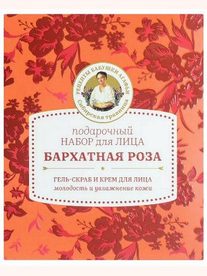 Подарочный набор косметики для лица Сибирская Травница Бархатная роза гель-скраб для лица 50мл + крем для лица 50мл