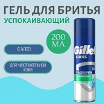 GILLETTE TGS Гель для бритья Sensitive (для чувствительной кожи) с алоэ 200мл