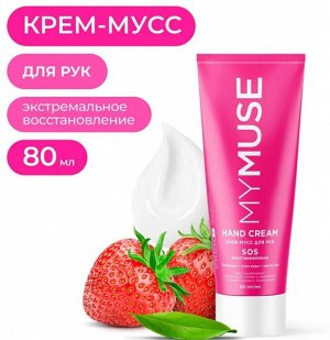 MYMUSE Крем-мусс д/рук SOS востановление флакон 80 мл