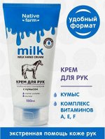 Milk NATIVE Крем д/рук глубокое восстановление (лошадь)  150 мл*4*12