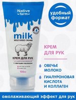 Milk NATIVE Крем д/рук ультраомолаживающий (овца) 150мл