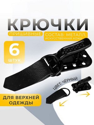 Крючки пришивные, металлические, для верхней одежды, 5x1.5 см, 6 шт., чёрные