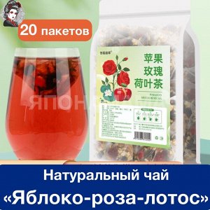 Натуральный чай «Яблоко-роза-лотос» антиоксидант и витамины, 20 пакетов