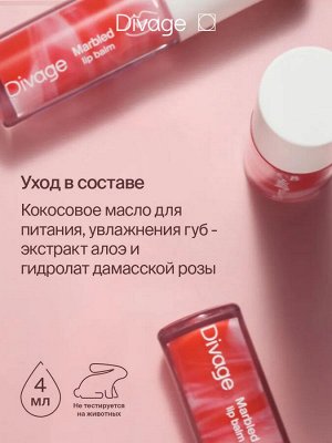 Диваж Бальзам блеск для губ увлажняющий без липкого слоя тон 03 теплый розовый Divage Marbled Lip Balm