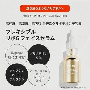 PURCELL Flexible Lipo G Face Serum - серум с высокой концентрацией чистого глутатиона для ровного тона кожи