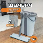 Швабра с отжимом и ведром, 12 литров + 2 насадки в подарок!