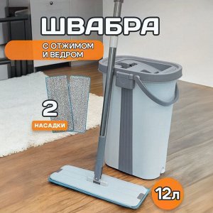 Швабра с отжимом и ведром, 12 литров + 2 насадки в подарок!