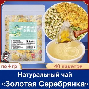 Натуральный чай «Золотая Серебрянка» расслабляющий, 40 пакетов
