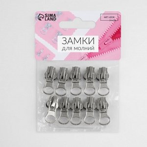 Бегунок для молнии «Трактор», №5, автоматический, 10 шт., цвет никель