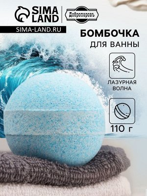 Бомбочка для ванн Добропаровъ с морской солью «лазурная волна» 110 г