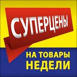 Товар недели по супер ценам