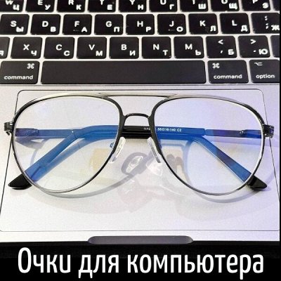 Очки с диоптриями, компьютерные, от солнца