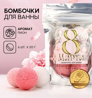 Бомбочки для ванны «С 8 Марта!», 6×20 г