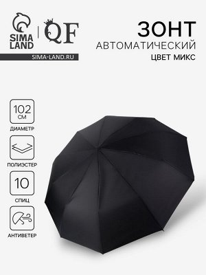 Зонт автоматический «Стиль», 3 сложения, 10 спиц, R=51/60 см, d=102 см, МИКС