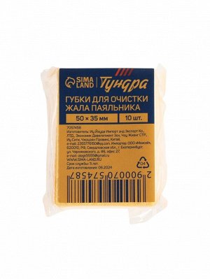 Губки для очистки жала паяльников ТУНДРА, 50x35 мм, 10 шт.