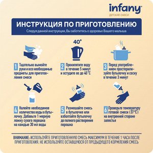 Infany 1 Сухая молочная смесь для детей с рождения до 6 месяцев 700г