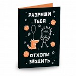 Открытка на 4 шоколадки &quot;Разреши тебя отхэпибёздить&quot; (чёрная серия)