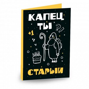 "Капец ты старый"