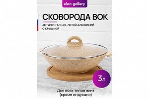 Сковорода ВОК 28 см с крышкой ГАРМОНИЯ ВКУСА "Медовый гранит"