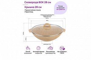 Сковорода ВОК 28 см с крышкой ГАРМОНИЯ ВКУСА "Медовый гранит"