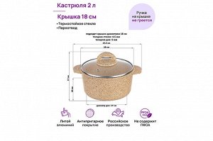 Кастрюля 2 л ГАРМОНИЯ ВКУСА с крышкой "Медовый гранит", диаметр 18 см, размеры 24,5x19x17 см