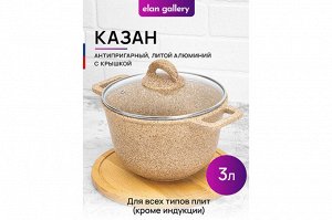 Казан 3 л "Медовый гранит" с крышкой, диаметр 20 см, размеры 28x21,5x20,5 см
