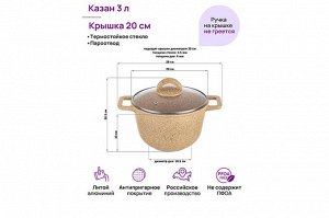 Казан 3 л "Медовый гранит" с крышкой, диаметр 20 см, размеры 28x21,5x20,5 см