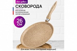 Сковорода блинная 26 см ГАРМОНИЯ ВКУСА "Медовый гранит", нержавеющая сталь, размеры 47*27*6,5 см