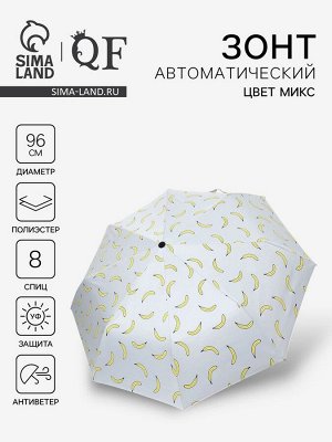 Зонт автоматический Summer fruit, ветроустойчивый, 3 сложения, 8 спиц, R=48/55 см, D = 96 см, МИКС