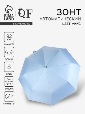 Зонт автоматический «Однотонный», 3 сложения, 8 спиц, R=46/56 см, D = 92 см, МИКС