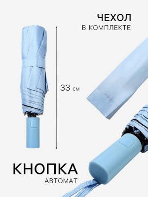 Зонт автоматический «Однотонный», 3 сложения, 8 спиц, R=46/56 см, D = 92 см, МИКС