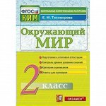 КИМн-ВПР. Окружающий мир. 2 кл. / Тихомирова. (ФГОС).