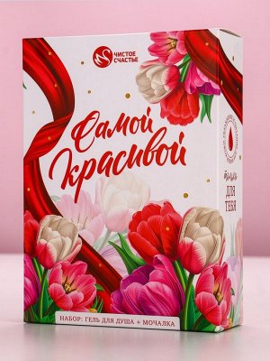 Подарочный набор «Самой красивой», гель для душа 250 мл и мочалка для тела, аромат малиновый пунш, Чистое счастье