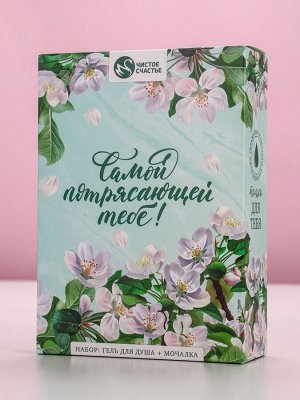Подарочный набор «Самой потрясающей тебе», гель для душа 250 мл и мочалка для тела, аромат яблока, Чистое счастье