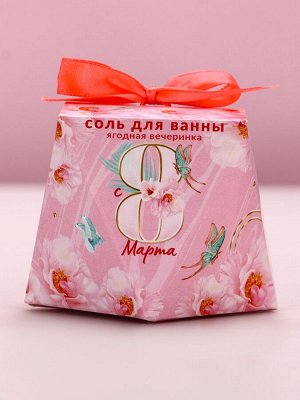 Соль для ванны «С 8 Марта!», 150 г, аромат ягод, Чистое счастье