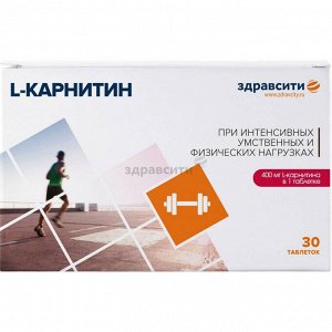 L-карнитин Здравсити таб. 1040 мг №30 БАД