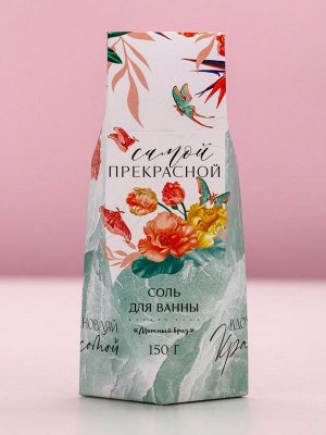 Соль для ванны «Самой прекрасной!», 150 г, аромат мятный бриз, Чистое счастье
