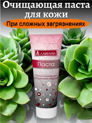 Паста очищающая для кожи 100 мл АЛИРАНТА с натуральным абразивом, флип-топ, ш/к 30163