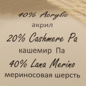Пряжа "Baby Wool *L" 20% кашемир, 40% меринос. шерсть, 40% акрил 100м/50гр (829 молочный)