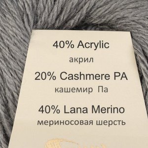 Пряжа "Baby Wool *L" 20% кашемир, 40% меринос. шерсть, 40% акрил 100м/50гр (818 серый)