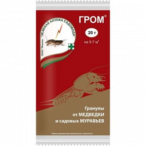 Инсектицид ОТ МЕДВЕДКИ гранулы ЗАС® Гром, 20г