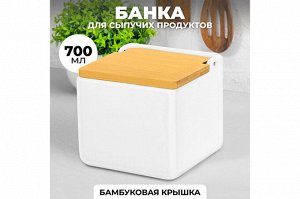 Керамическая банка для сыпучих продуктов 700 мл с откидной бамбуковой крышкой, белая