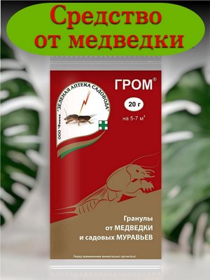 Инсектицид ОТ МЕДВЕДКИ гранулы ЗАС® Гром, 20г