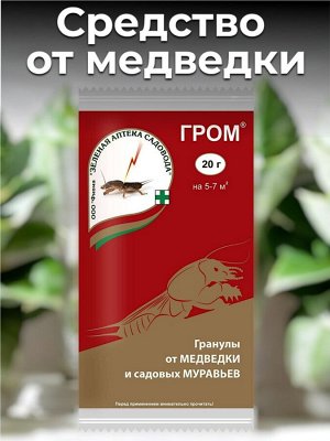 Инсектицид ОТ МЕДВЕДКИ гранулы ЗАС® Гром, 20г