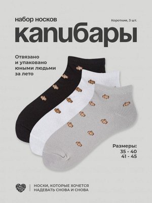 Набор носков Nicenonice Short "Капибары", 3 шт.