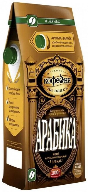 Кофе Московская кофейня на паяхъ "Арабика" в зернах, 1кг