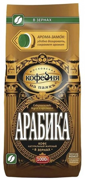 Кофе Московская кофейня на паяхъ "Арабика" в зернах, 1кг