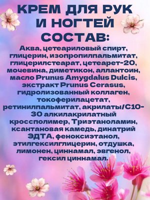 Крем для рук и ногтей Сладкий миндаль и цветы вишни