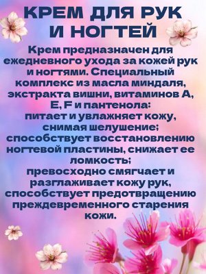 Крем для рук и ногтей Сладкий миндаль и цветы вишни