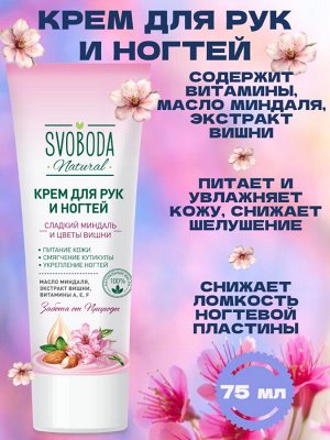 Крем для рук и ногтей Сладкий миндаль и цветы вишни